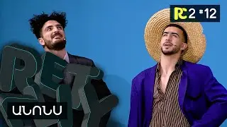 ԱՆՈՆՍ | REALITY COMEDY S2 #12