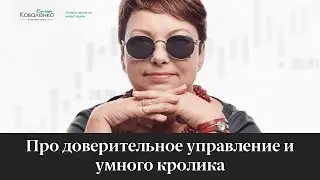 Про доверительное управление и умного кролика