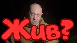 Пригожин жив?