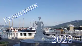 Геленджик 2022  Центральная набережная