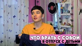 ЧТО ВЗЯТЬ С СОБОЙ В ОТПУСК С ДЕТЬМИ? ЛАЙФХАКИ В ОТПУСКЕ НА МОРЕ С ДЕТЬМИ