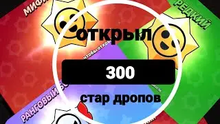 Я ОТКРЫЛ НЕ 100 А 300 СТАР ДРОПОВ БЫСТРЕЕ СМОТРИ МОЁ НОВОЕ ВИДЕО 👆👆⭐⭐
