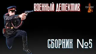 Военный Детектив: СБОРНИК №5.