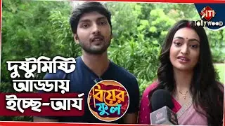 দুষ্টুমিষ্টি আড্ডায় ইচ্ছে-আর্য | Biyer Phool | Souvik Banerjee | Ekta Ganguly | Sun Bangla