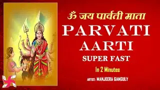 Parvati Aarti Super Fast : In 2 Minutes : Om Jai Parvati Mata