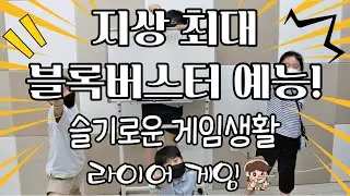 슬기로운 의사생활은 가라! 슬기로운 게임생활이 왔다! 라이어게임!