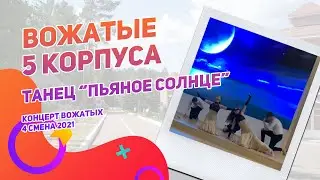 Танец Пьяное солнце | Концерт вожатых 4 смена 2021