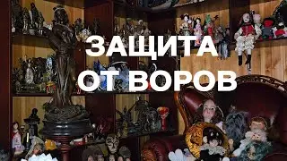 ЗАЩИТА ОТ ВОРОВ ДЛЯ ВСЕХ
