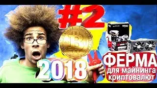 Майнинг Ферма 2018. ЧАСТЬ - 2 Как Собрать Ферму Для Майнинга для Чайников