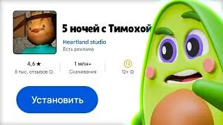 🐶 5 ночей с Тимохой #1 | КУПИК ИГРАЕТ