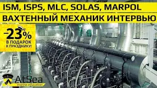 Вахтенный механик Интервью - 15 минут и все понятно.