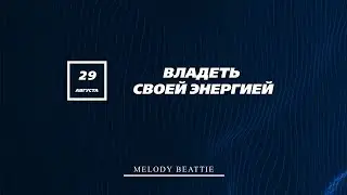 Созависимость | Ежедневник Мелоди Битти - 29 Августа | Владеть энергией | Моя семья - Моя крепость