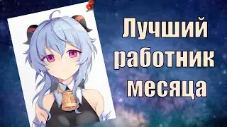 Genshin Impact Гань Юй - лучший работник тысячелетия. История персонажа