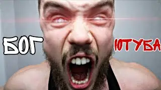 Войтенко-БОГ Ютуба!