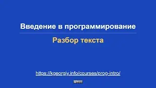 Введение в программирование. Разбор текста