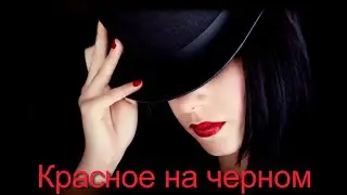 Красное на черном