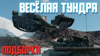 Весёлая Тундра! / War Thunder Random № 126