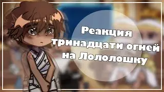 Реакция L.P Тринадцати Огней на Лололошку ||Т.О|| [2/?]