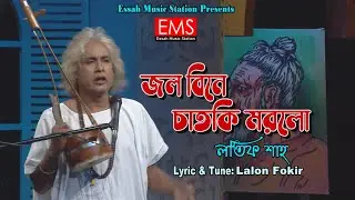 জল বিনে চাতকী মরলো | Jol Bine Catoki Morlo | লতিফ শাহ | Lalon Giti | New Vedeo Gaan | লালনগীতি | EMS