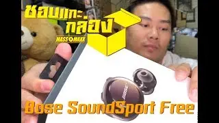 #ชอบแกะกล่อง: Bose SoundSport Free หูฟังWireless ในราคาไม่ถึงหมื่น ตัวใหม่ล่าสุดจาก Bose