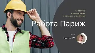 О работе во Франции - С чего начать,  цены и работа!
