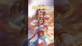 Рафаэль #mlbb #mobilelegend #mobilelegends #мобайллегендс #млбб #shorts #short