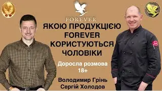 Продукція Форевер для чоловіків. Или о чем говорят мужчины в #forever