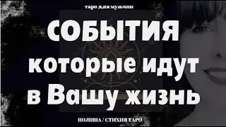 События, которые идут в Вашу жизнь  Таро для мужчин / таро онлайн