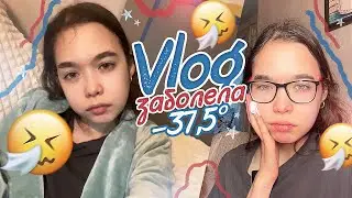 VLOG 🤒 Я ЗАБОЛЕЛА / МОИ ШКОЛЬНЫЕ БУДНИ 📚