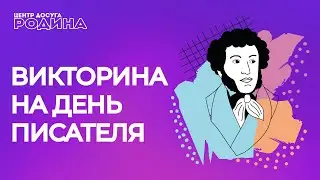 Викторина для детей ко дню писателя / 3 марта