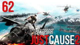 Прохождение Just Cause 2 №62 (Три короля)