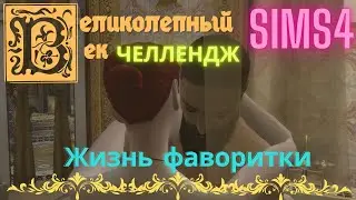 ВЕЛИКОЛЕПНЫЙ ВЕК СЕРИЯ 009. ЧЕЛЛЕНДЖ СИМС 4. ЖИЗНЬ ФАВОРИТКИ СУЛТАНА И НОВАЯ РАБЫНЯ В ГАРЕМЕ