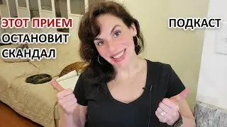 ЭТОТ ПРИЕМ ОСТАНОВИТ СКАНДАЛ И СПАСЕТ ОТНОШЕНИЯ