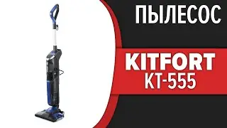 Пылесос Kitfort KT-555