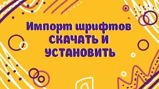 Импорт шрифтов|Скачать и установить шрифты в Procreate