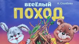 Весёлый Поход.Веселые стишки.