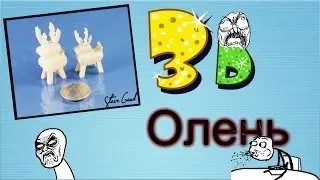 Как сделать оленя Вариант№2