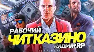 ЧИТ НА КАЗИНО РАДМИР РП КРМП | НОВЫЙ РАБОЧИЙ ЧИТ РУЛЕТКА КАЗИНО RADMIR RP