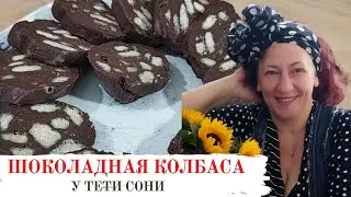 #99 Мое любимое лакомство - Шоколадная колбаса