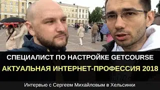 Сергей Михайлов о востребованной интернет-профессии «Специалист по настройке Getcourse»