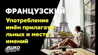 Французский язык: Особенности употребления имён прилагательных и местоимений