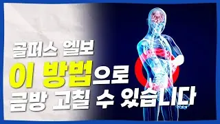 골프치다 다친 팔꿈치 확실하게 낫는 방법