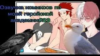 Совместная озвучка с Вороной у микрофона#23