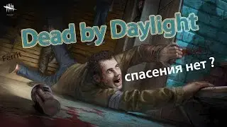 Dead by Daylight - маньяк, спасения нет (баг)