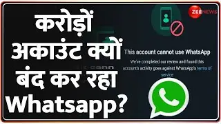 Whatsapp Account Banned News: अचानक करोड़ों अकाउंट क्यों बंद कर रहा है वॉट्सऐप? | Mark Zuckerberg