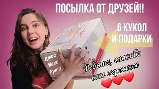 Посылка с ПОДАРКАМИ от друзей Рути, Макса и Даши!!! 🥰 Рути опять дарит кукол + много сюрпризов!