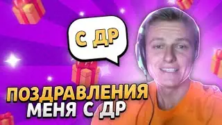 У МЕНЯ СЕГОДНЯ ДР 🎉 МЕНЯ ПОЗДРАВИЛ ХОЛДИК???😈🔥