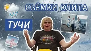 Съёмки клипа 
