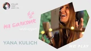 На балконе №3/ дышится легко, кажется, покой с YANA KULICH