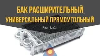 Бак расширительный универсальный прямоугольный 6л 3/8